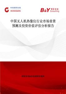 中國(guó)無(wú)人機(jī)熱像儀行業(yè)市場(chǎng)前景預(yù)測(cè)及投資價(jià)值評(píng)估分析報(bào)告
