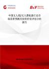 中國無人船 無人潛航器行業市場前景預測及投資價值評估分析報告