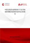 中国无线充电铁氧体片行业市场前景预测及投资价值评估分析报告
