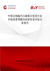 中國無細胞百白破聯合疫苗行業市場前景預測及投資價值評估分析報告