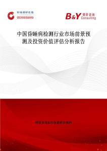 中國昏睡病檢測行業市場前景預測及投資價值評估分析報告