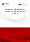 中國晚期慢性腎臟病治療藥物行業市場前景預測及投資價值評估分析報告