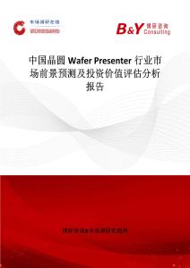 中國晶圓Wafer Presenter行業市場前景預測及投資價值評估分析報告