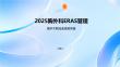 2025胸外科ERAS管理