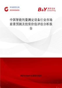 中國智能劑量測定設備行業市場前景預測及投資價值評估分析報告
