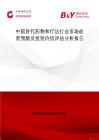 中國替代藥物和療法行業市場前景預測及投資價值評估分析報告