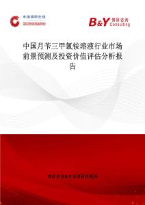 中国月苄三甲氯铵溶液行业市场前景预测及投资价值评估分析报告