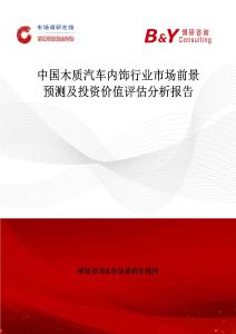 中国木质汽车内饰行业市场前景预测及投资价值评估分析报告