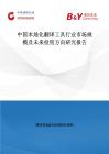 中国本地化翻译工具行业市场规模及未来投资方向研究报告