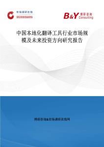 中国本地化翻译工具行业市场规模及未来投资方向研究报告