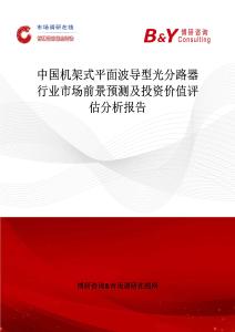 中国机架式平面波导型光分路器行业市场前景预测及投资价值评估分析报告
