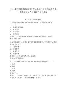 2025秋季贵州黔西南州赴省内外高校引进高层次人才和急需紧缺人才292人参考题库含答案详解（实用）