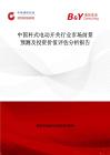 中國桿式電動開關行業市場前景預測及投資價值評估分析報告