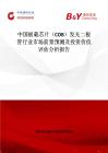 中國板載芯片（COB）發(fā)光二極管行業(yè)市場前景預測及投資價值評估分析報告