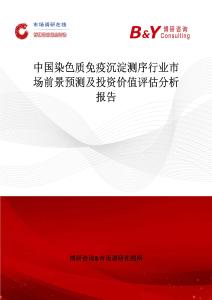 中國染色質免疫沉淀測序行業市場前景預測及投資價值評估分析報告
