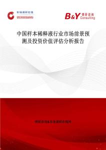 中國樣本稀釋液行業市場前景預測及投資價值評估分析報告