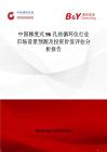 中国梯度式96孔热循环仪行业市场前景预测及投资价值评估分析报告