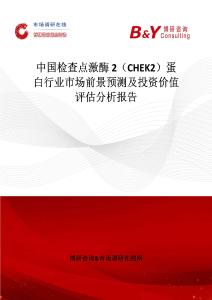 中國檢查點激酶2（CHEK2）蛋白行業市場前景預測及投資價值評估分析報告