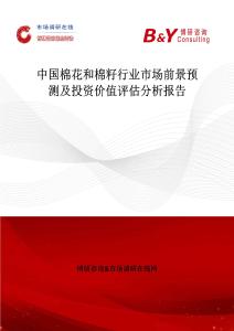 中国棉花和棉籽行业市场前景预测及投资价值评估分析报告