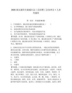 2025湖北襄陽市襄城區總工會招聘工會協理員1人參考題庫有完整答案詳解