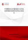 中国模块式光纤配线架行业市场前景预测及投资价值评估分析报告