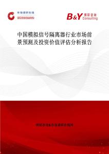 中國模擬信號隔離器行業市場前景預測及投資價值評估分析報告