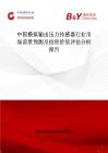 中国模拟输出压力传感器行业市场前景预测及投资价值评估分析报告