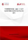 中国模数转换器（ADC）行业市场前景预测及投资价值评估分析报告