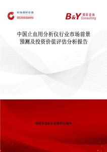中国止血用分析仪行业市场前景预测及投资价值评估分析报告