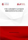 中国止血阀及配件行业市场前景预测及投资价值评估分析报告