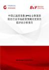 中国正温度系数 (PTC) 自恢复保险丝行业市场前景预测及投资价值评估分析报告