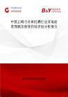 中国正畸弓丝和托槽行业市场前景预测及投资价值评估分析报告