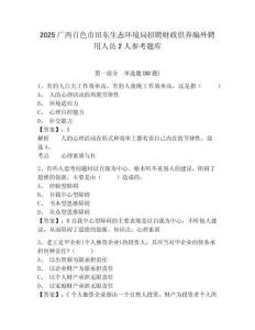 2025广西百色市田东生态环境局招聘财政供养编外聘用人员2人参考题库及答案详解参考