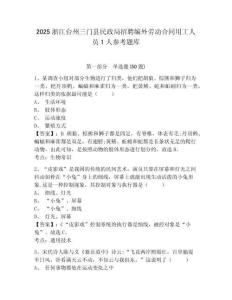 2025浙江臺州三門縣民政局招聘編外勞動合同用工人員1人參考題庫含答案詳解（預熱題）