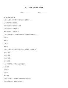 武术二级裁判证题库及答案