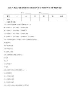 2025年黑龍江省委黨校在職研究生招生考試(公共管理學)歷年參考題庫含答