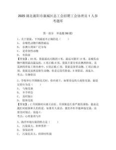 2025湖北襄陽市襄城區總工會招聘工會協理員1人參考題庫含答案詳解（基礎題）