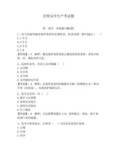 宾馆安全生产考试题含答案（精练）