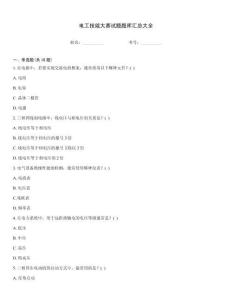 電工技能大賽試題題庫匯總大全
