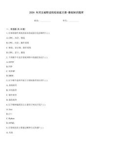 2024 年河北省職業院校技能大賽-基礎知識題庫