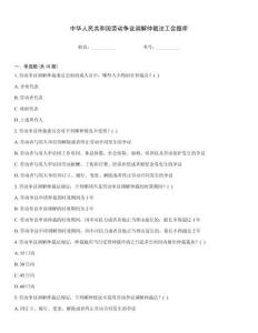 中華人民共和國勞動爭議調解仲裁法工會題庫