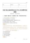 2025武鄉縣國企招聘考試真題