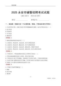 2025永安輔警考試試題