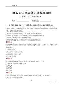 2025永丰辅警考试试题