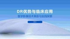 DR優(yōu)勢與臨床應用