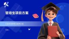 管培生項目方案