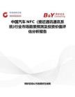中国汽车NFC（接近通讯通讯系统)行业市场前景预测及投资价值评估分析报告