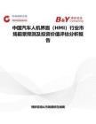 中国汽车人机界面（HMI）行业市场前景预测及投资价值评估分析报告