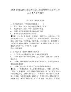 2025甘肅定西市秉法源社會工作發(fā)展研究院招聘工作人員4人參考題庫含答案詳解（a卷）