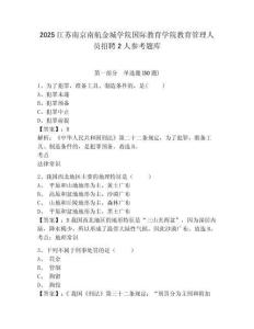 2025江蘇南京南航金城學院國際教育學院教育管理人員招聘2人參考題庫附答案詳解